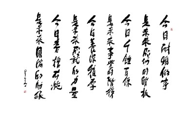 【星雲一筆字佛光菜根譚】(65)